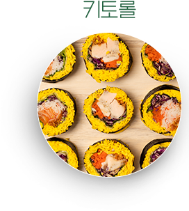 밥 대신 채소와 단백질을 가득 채운 키토롤 단면